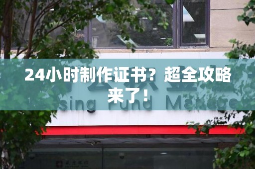 湘东24小时制作证书？超全攻略来了！