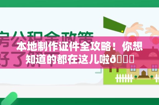 湘东本地制作证件全攻略!你想知道的都在这儿啦😎 湘东本地制作证件全攻略!你想知道的都在这儿啦😎