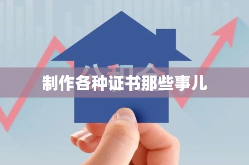 湘东制作各种证书那些事儿