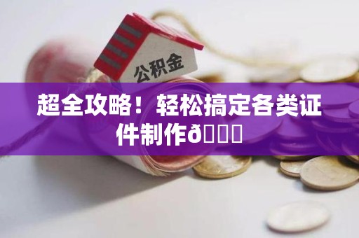 湘东超全攻略!轻松搞定各类证件制作😎 湘东超全攻略!轻松搞定各类证件制作😎