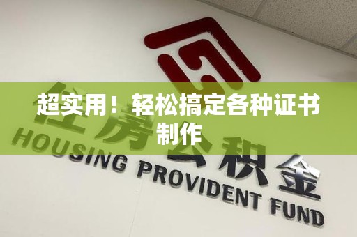 湘东超实用！轻松搞定各种证书制作