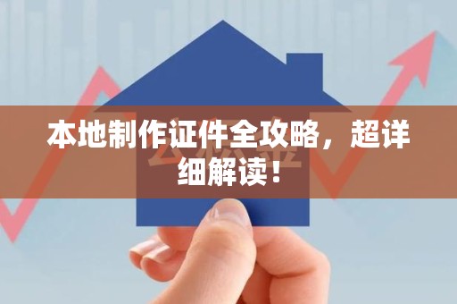 湘东本地制作证件全攻略,超详细解读! 湘东本地制作证件全攻略,超详细解读!