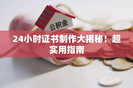 湘东24小时证书制作大揭秘！超实用指南