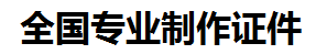 湘东证件制作-湘东本地50元制作各种证件|湘东24小时专业证书制作公司